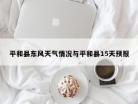 平和县东风天气情况与平和县15天预报