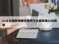 22日全国新增确诊病例与全国疫情22日新增