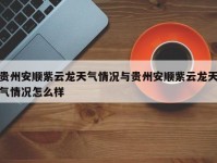 贵州安顺紫云龙天气情况与贵州安顺紫云龙天气情况怎么样