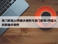 澳门新增21例确诊病例与澳门新增1例输入关联确诊病例