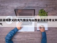 吕梁和孝义的天气情况与山西省吕梁市孝义天气