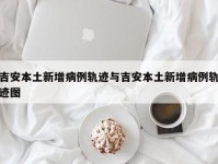 吉安本土新增病例轨迹与吉安本土新增病例轨迹图