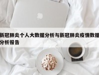 新冠肺炎个人大数据分析与新冠肺炎疫情数据分析报告