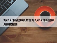 3月12日新冠肺炎数据与3月12日新冠肺炎数据报告