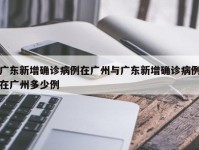广东新增确诊病例在广州与广东新增确诊病例在广州多少例