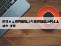 新疆本土病例新增16与新疆新增16例本土病例 视频