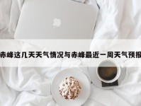 赤峰这几天天气情况与赤峰最近一周天气预报