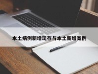 本土病例新增现存与本土新增案例