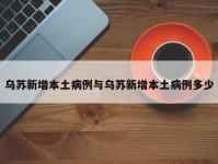 乌苏新增本土病例与乌苏新增本土病例多少