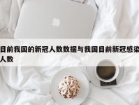目前我国的新冠人数数据与我国目前新冠感染人数