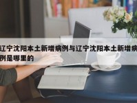 辽宁沈阳本土新增病例与辽宁沈阳本土新增病例是哪里的