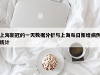 上海新冠的一天数据分析与上海每日新增病例统计