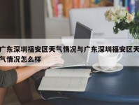 广东深圳福安区天气情况与广东深圳福安区天气情况怎么样
