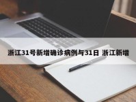 浙江31号新增确诊病例与31日 浙江新增