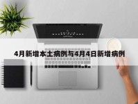 4月新增本土病例与4月4日新增病例