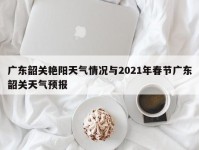 广东韶关艳阳天气情况与2021年春节广东韶关天气预报