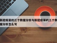 新冠疫苗的三个数据分析与新冠疫苗的三个数据分析怎么写