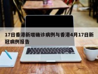 17日香港新增确诊病例与香港4月17日新冠病例报告