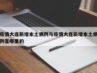 疫情大连新增本土病例与疫情大连新增本土病例是哪里的