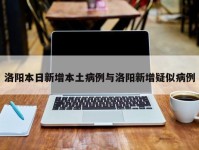洛阳本日新增本土病例与洛阳新增疑似病例