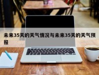 未来35天的天气情况与未来35天的天气预报