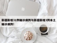 新疆新增31例确诊病例与新疆新增3例本土确诊病例!