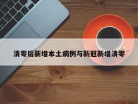 清零后新增本土病例与新冠新增清零
