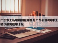 广东本土新增病例在哪里与广东新增8例本土确诊病例在哪个区