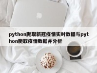 python爬取新冠疫情实时数据与python爬取疫情数据并分析