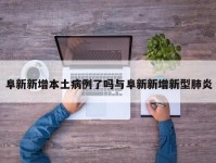 阜新新增本土病例了吗与阜新新增新型肺炎