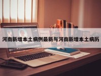 河南新增本土病例最新与河南新增本土病历