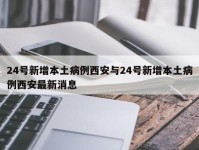 24号新增本土病例西安与24号新增本土病例西安最新消息