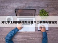 河北本土病例新增与河北本土病例新增情况