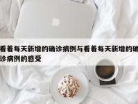 看着每天新增的确诊病例与看着每天新增的确诊病例的感受