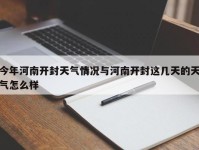 今年河南开封天气情况与河南开封这几天的天气怎么样