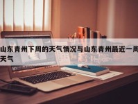 山东青州下周的天气情况与山东青州最近一周天气