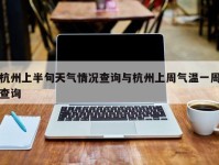 杭州上半旬天气情况查询与杭州上周气温一周查询