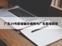广东29号新增确诊病例与广东新增新冠