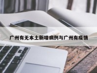 广州有无本土新增病例与广州有疫情
