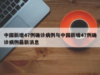 中国新增47例确诊病例与中国新增47例确诊病例最新消息