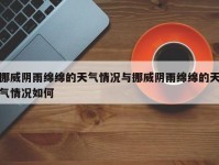 挪威阴雨绵绵的天气情况与挪威阴雨绵绵的天气情况如何