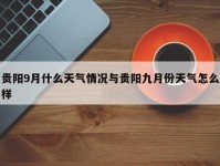 贵阳9月什么天气情况与贵阳九月份天气怎么样