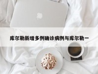 库尔勒新增多例确诊病例与库尔勒一