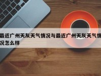 最近广州天灰天气情况与最近广州天灰天气情况怎么样