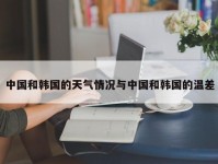 中国和韩国的天气情况与中国和韩国的温差