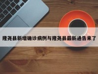 隆尧县新增确诊病例与隆尧县最新通告来了