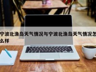 宁波北渔岛天气情况与宁波北渔岛天气情况怎么样