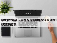 吉林集安最新天气情况与吉林集安天气预报15天查询结果