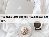 广东肇庆13号天气情况与广东省肇庆市今天天气
