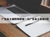 广东本土病例零新增一与广东本土新增1例